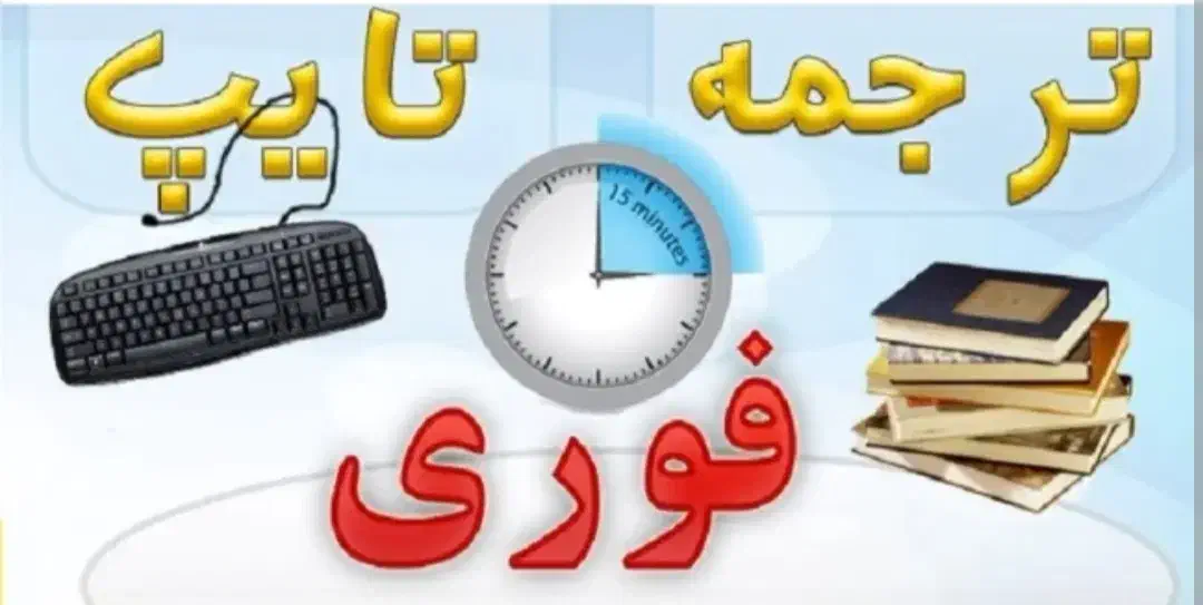 تایپ و ترجمه فوری|خدمات رایانه‌ای و موبایل|پرند, فاز ۶|دیوار