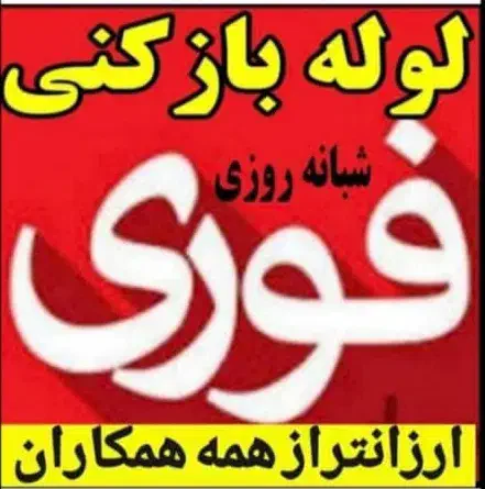 لوله بازکنی فوری محمودآباد۲۴ساعت ارزان ۲۰دقیقه|خدمات پیشه و مهارت|محمودآباد, |دیوار