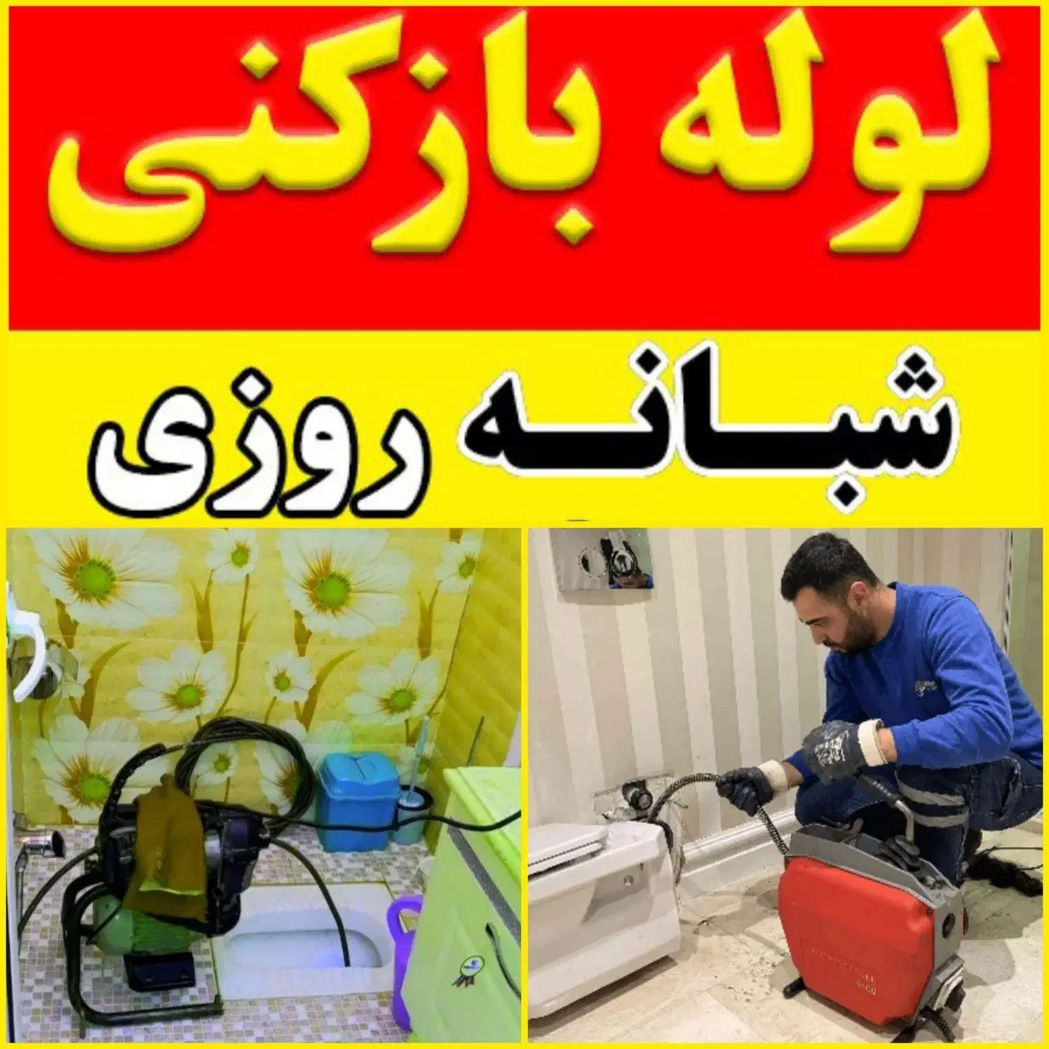 لوله بازکنی شاه ابراهیم نیروگاه سلامت کشاورز توحید|خدمات پیشه و مهارت|قم, شاه ابراهیم|دیوار