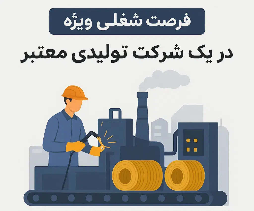 استخدام اپراتور تولید|استخدام صنعتی، فنی، مهندسی|مهریز, |دیوار