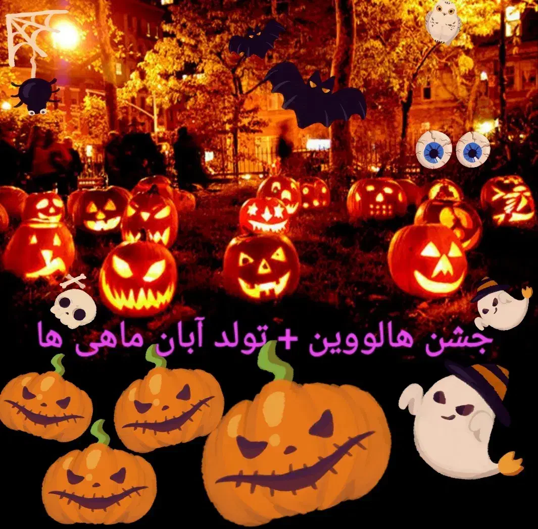 هالووین و تولد آبان ماهی ها|گردهمایی و همایش|تلو, |دیوار