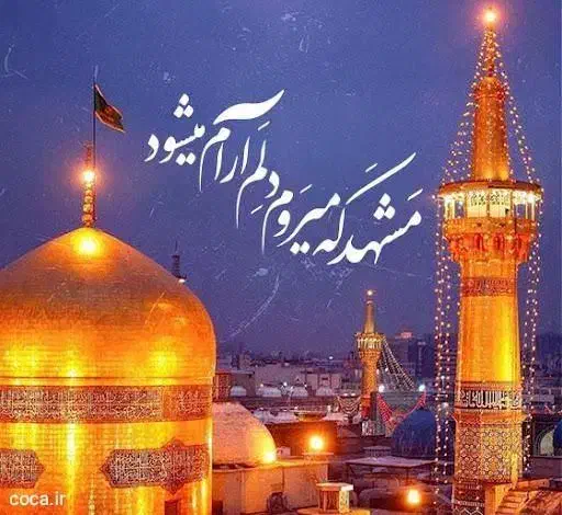 سفر معنوی به مشهد مقدس/رزرو آسان وسریع (ریلی)|تور و چارتر|سیرجان, |دیوار