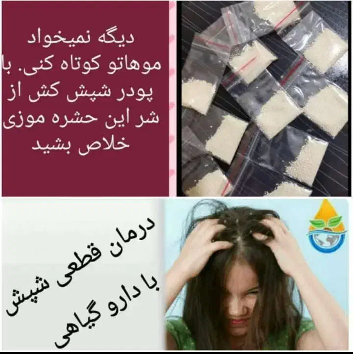 پودر شپش|آرایشی، بهداشتی، درمانی|رفسنجان, |دیوار