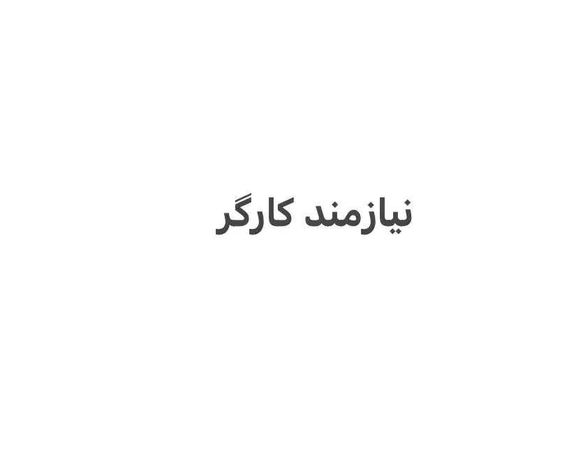 نیازمند کارگر|استخدام صنعتی، فنی، مهندسی|سهند, |دیوار
