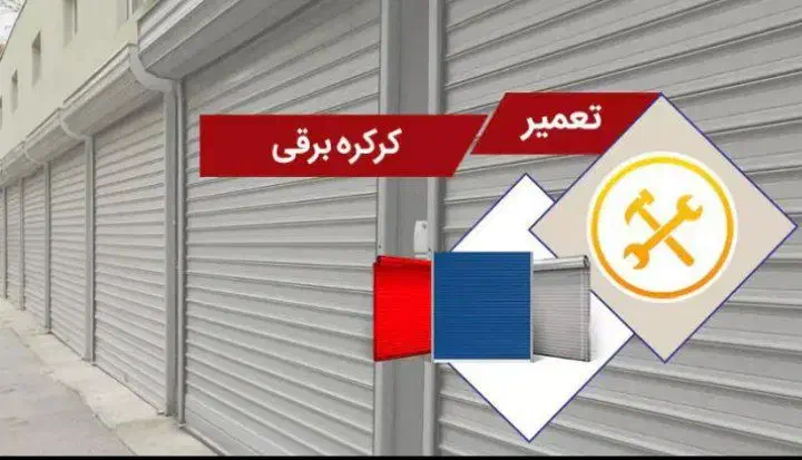 امدادکرکره‌تهران(تعمیرات‌کرکره،شبانه‌روزی)|خدمات پیشه و مهارت|تهران, ارم|دیوار