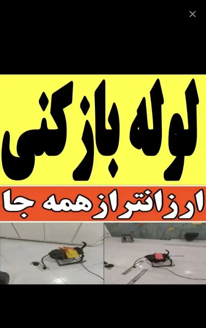 لوله بازکنی کل کرج گلشهر گوهردشت مهرشهر حیدراباد|خدمات پیشه و مهارت|کرج, گلشهر|دیوار