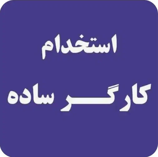 استخدام تیروی کار ساده جهت کار در مرغ بریانی|استخدام خدمات فروشگاه و رستوران|یزد, |دیوار