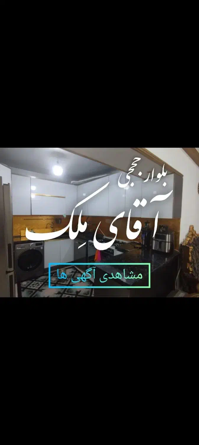 فروش آپارتمان سندتکبرگ هوافضا املاک آقای مِلک حججی|فروش آپارتمان|بومهن, |دیوار