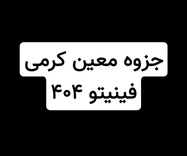 جزوه نکته و تست معین کرمی|کتاب و مجله آموزشی|داران, |دیوار