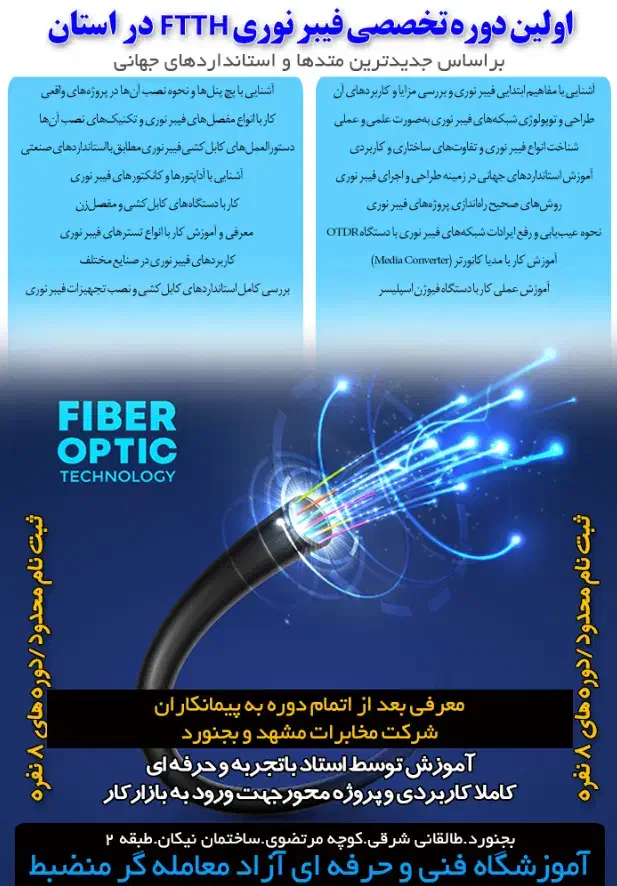اولین دوره فیبرنوری در استان|خدمات آموزشی|بجنورد, |دیوار