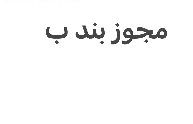 مجوز بند ب آژانس مسافرتی|دفتر کار|کیش, |دیوار