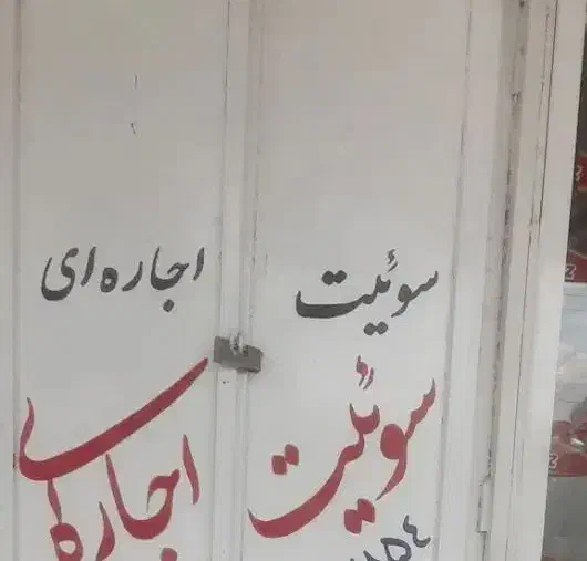 سویت ۵۵ متری مرکز شهر باغملک خ شهید بهشتی|اجارهٔ کوتاهمدت آپارتمان و سوئیت|باغ ملک, |دیوار