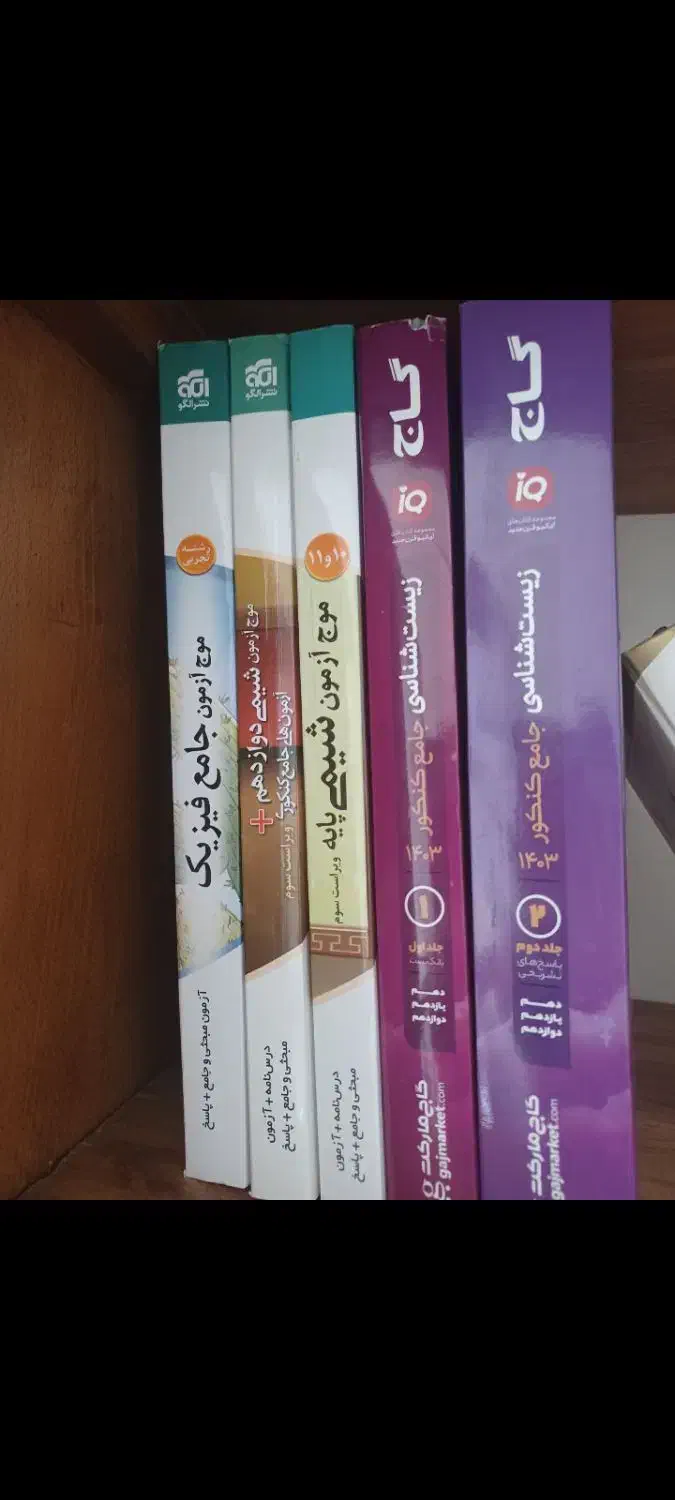 فروش کتاب کنکور و نهایی|کتاب و مجله آموزشی|شیراز, شاه قلی بیگی|دیوار
