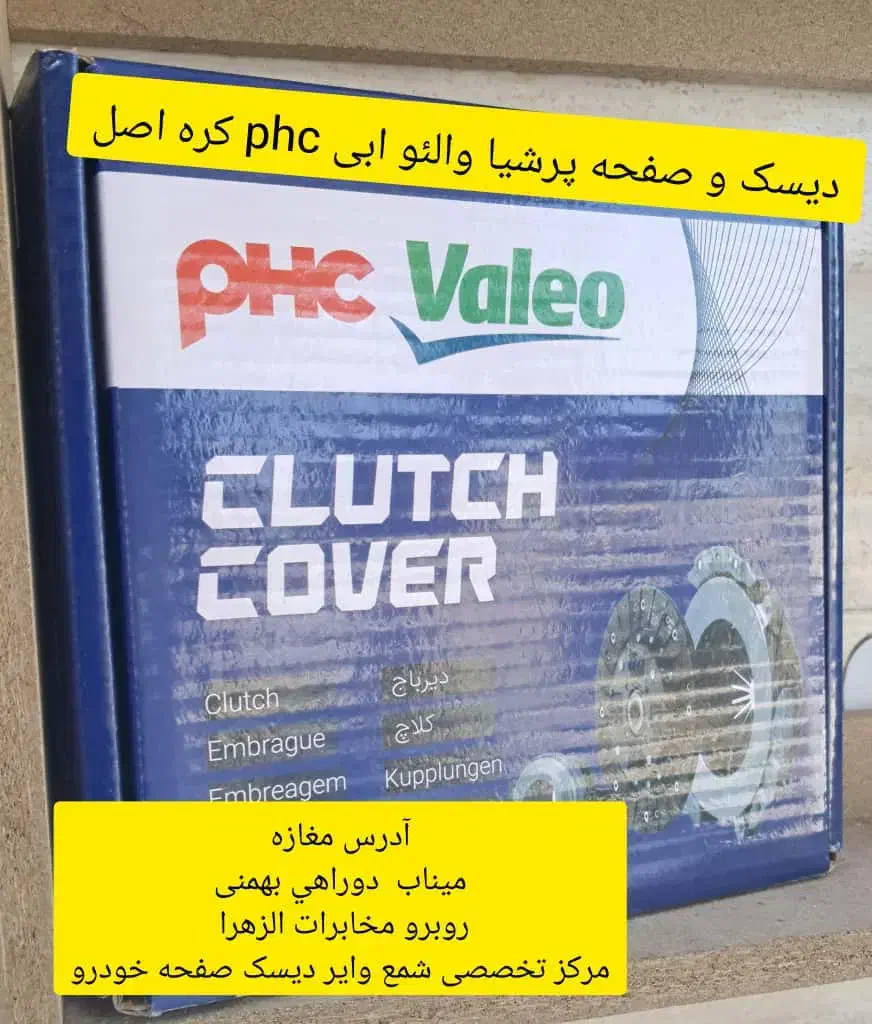 فروش تخصصی صفحه کلاچ و شمع خودرو|قطعات یدکی و لوازم جانبی|میناب, |دیوار