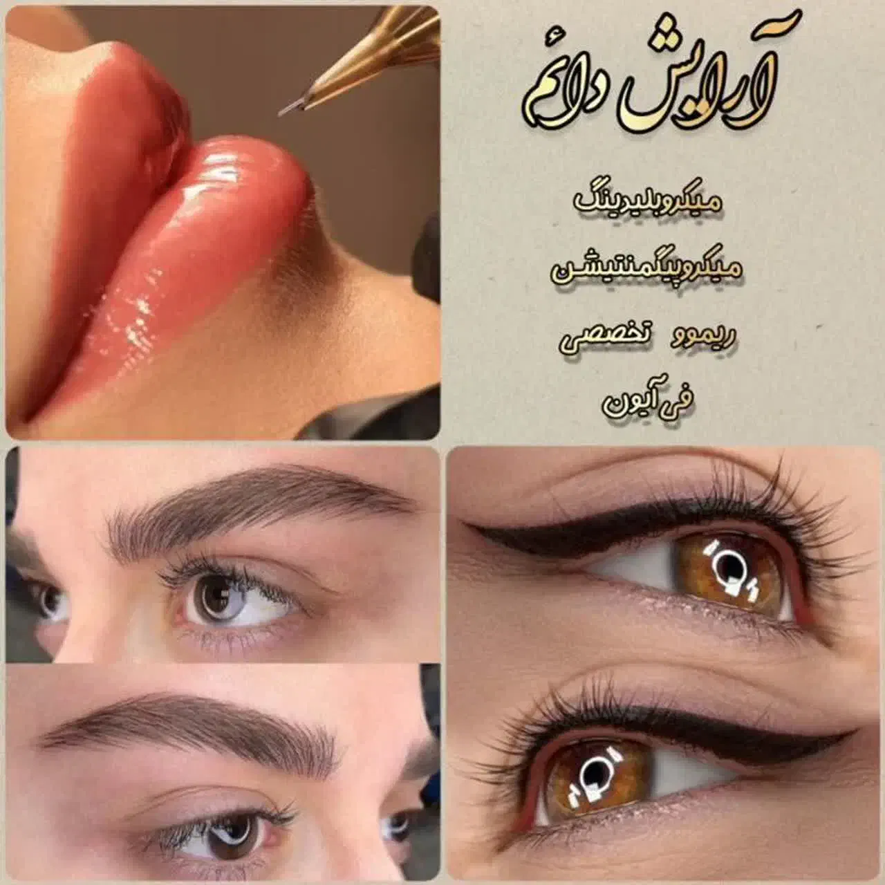 نیازمند مدل میکروبلیدینگ و شید لب و تتو خط چشم|خدمات آرایشگری و زیبایی|خمینی‌شهر, |دیوار