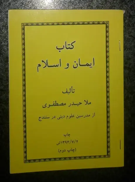 کتاب ایمان و اسلام ملا حیدر مصطفوی|کتاب و مجله مذهبی|سنندج, |دیوار