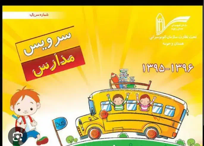 سرویس مدرسه|خدمات حمل و نقل|الیگودرز, |دیوار