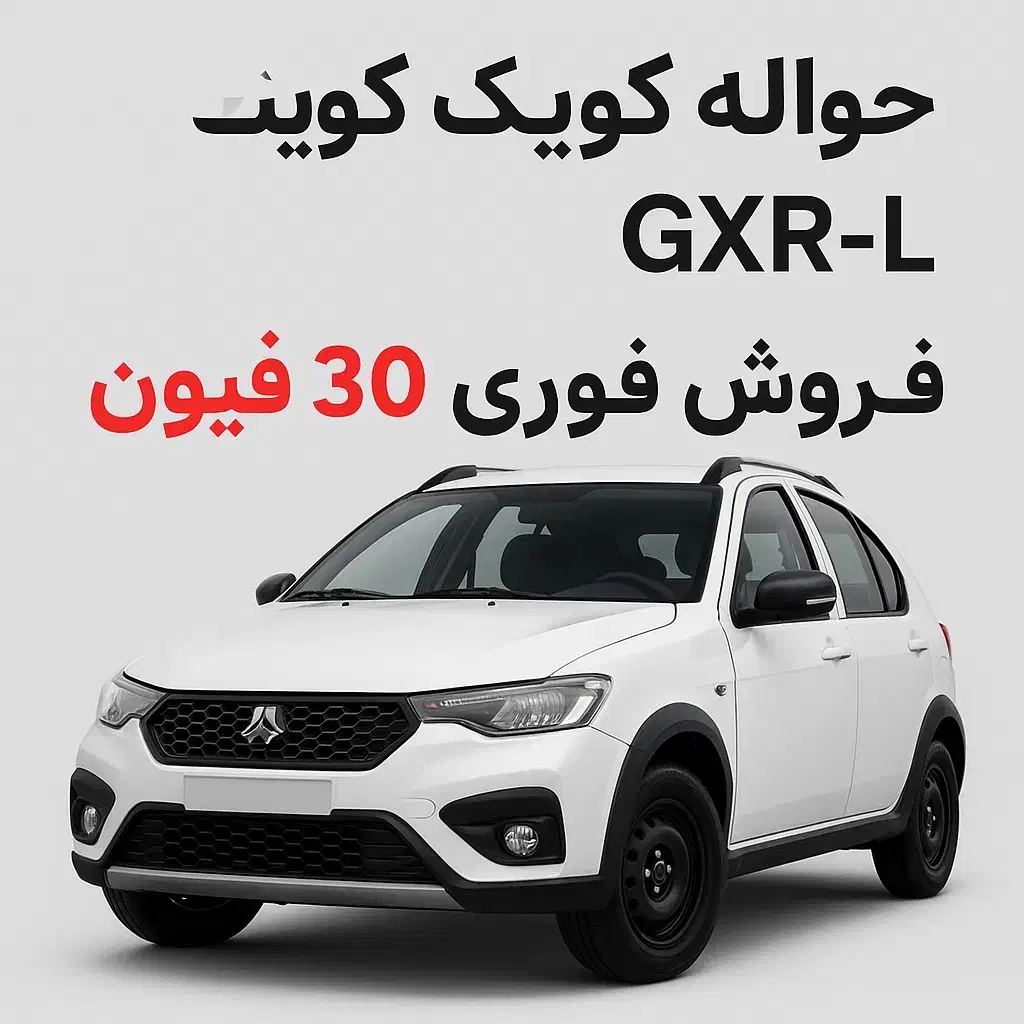 حواله کوییک|خودرو سواری و وانت|نیشابور, شهرک رضوی|دیوار