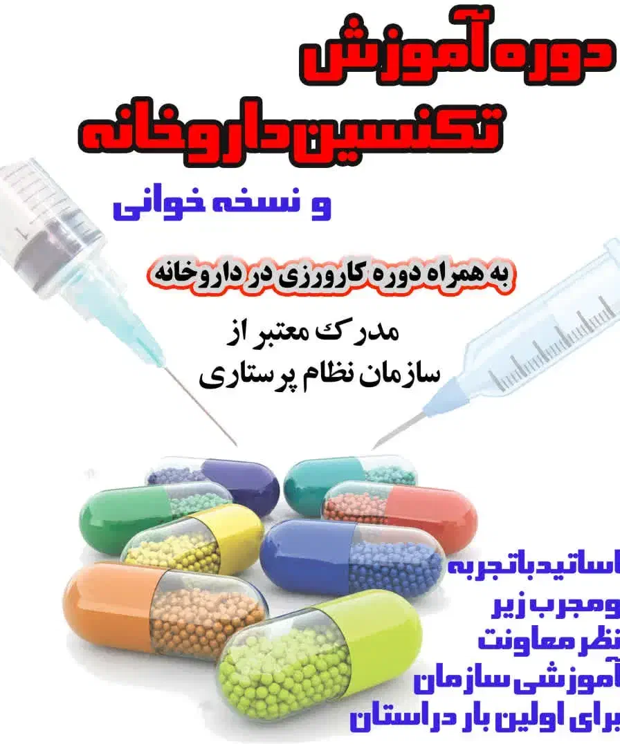 برگزاری دوره تکنسین داروخانه|خدمات آموزشی|شهرکرد, |دیوار