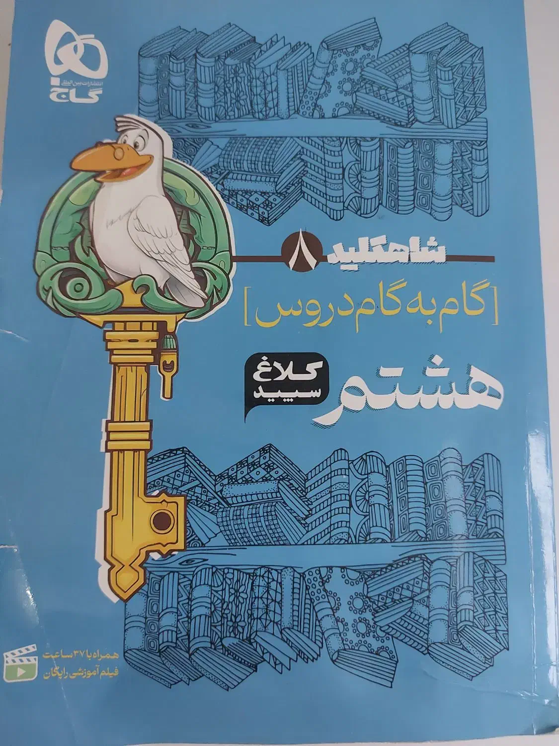 کتاب گام به گام دروس هشتم|کتاب و مجله آموزشی|رشت, گلسار|دیوار