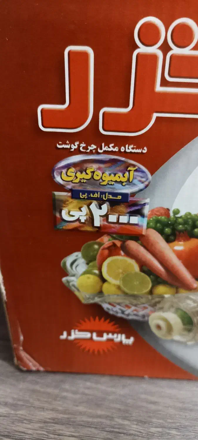 آبمیوه گیری پارس خزر|آبمیوه‌گیر و آب‌مرکبات‌گیر|رشت, آب و برق|دیوار