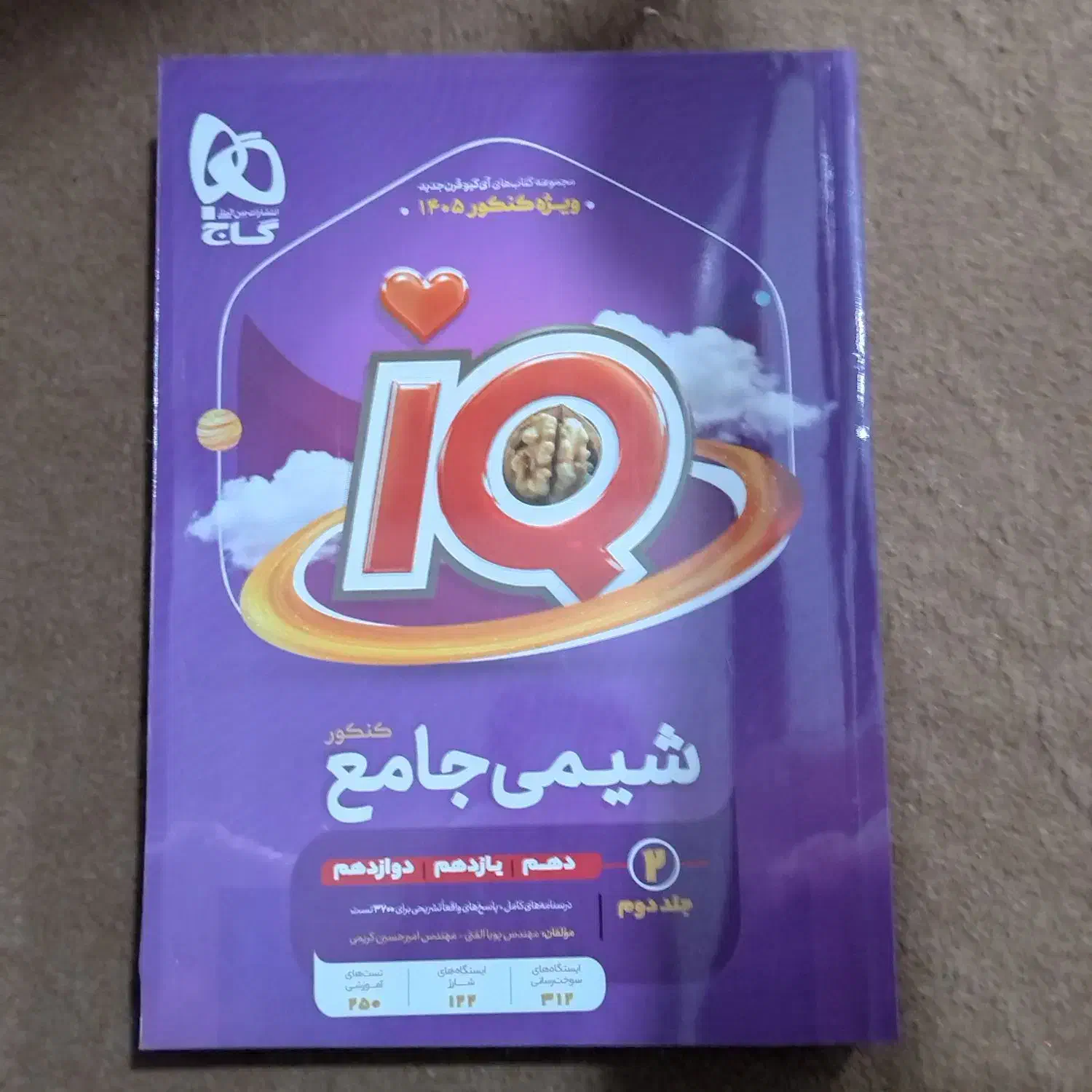 شیمی جامع آی کیو IQ|کتاب و مجله آموزشی|اردبیل, |دیوار