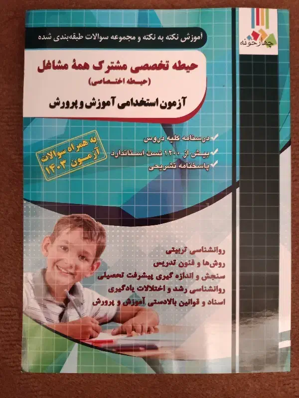 کتاب آزمون استخدامی آموزش و پرورش ۱۴۰۴|کتاب و مجله آموزشی|قم, پردیسان|دیوار