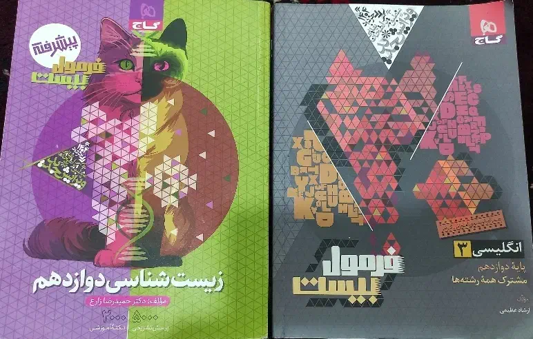 کتاب فرمول بیست زیست و زبان(۱۴۰۴)|کتاب و مجله آموزشی|گنبد کاووس, |دیوار
