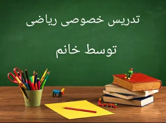 تدریس ریاضی از ابتدایی تا متوسطه|خدمات آموزشی|زابل, |دیوار