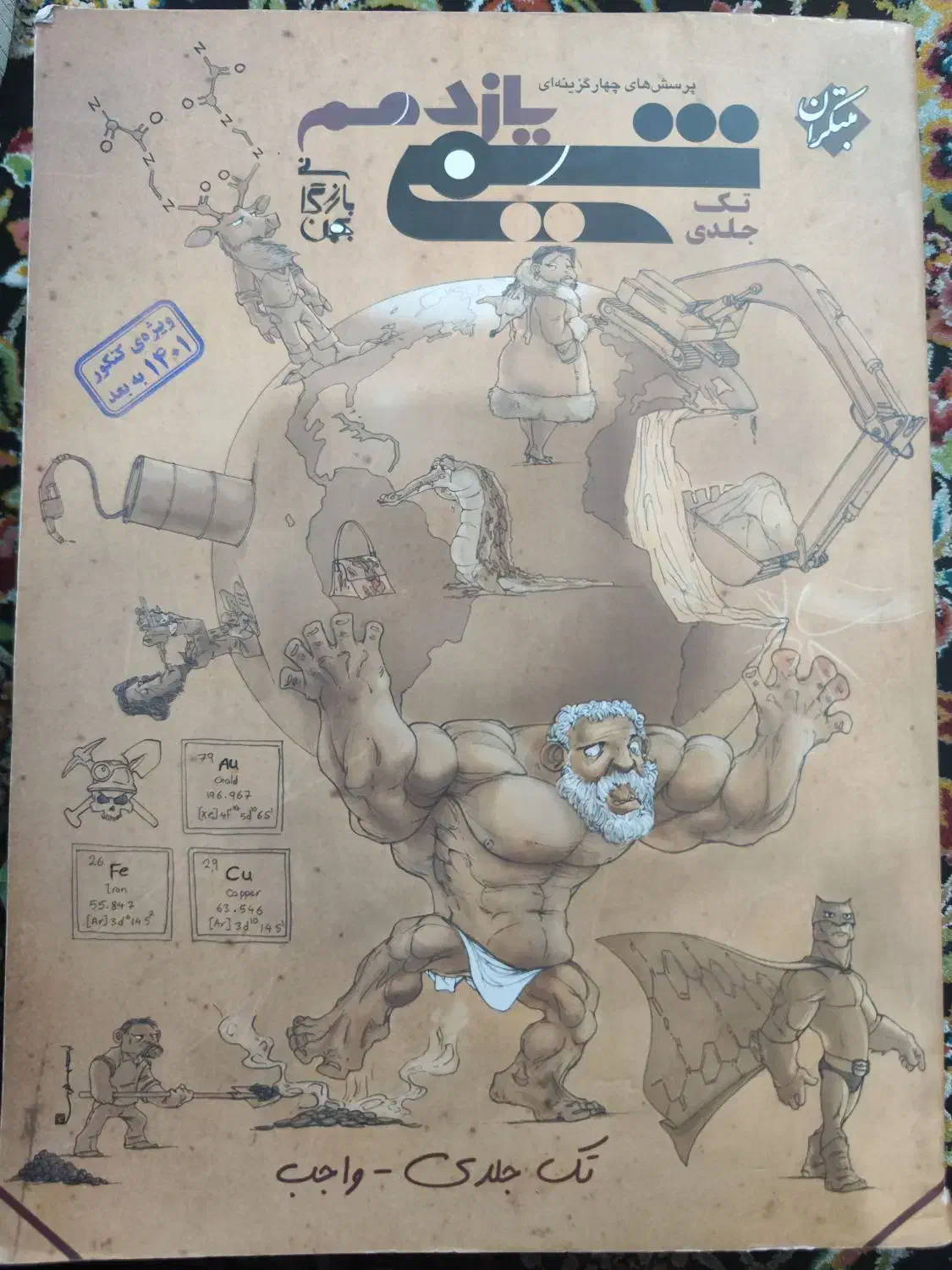 شیمی تک جلدی یازدهم مبتکران|کتاب و مجله آموزشی|تهران, جیحون|دیوار