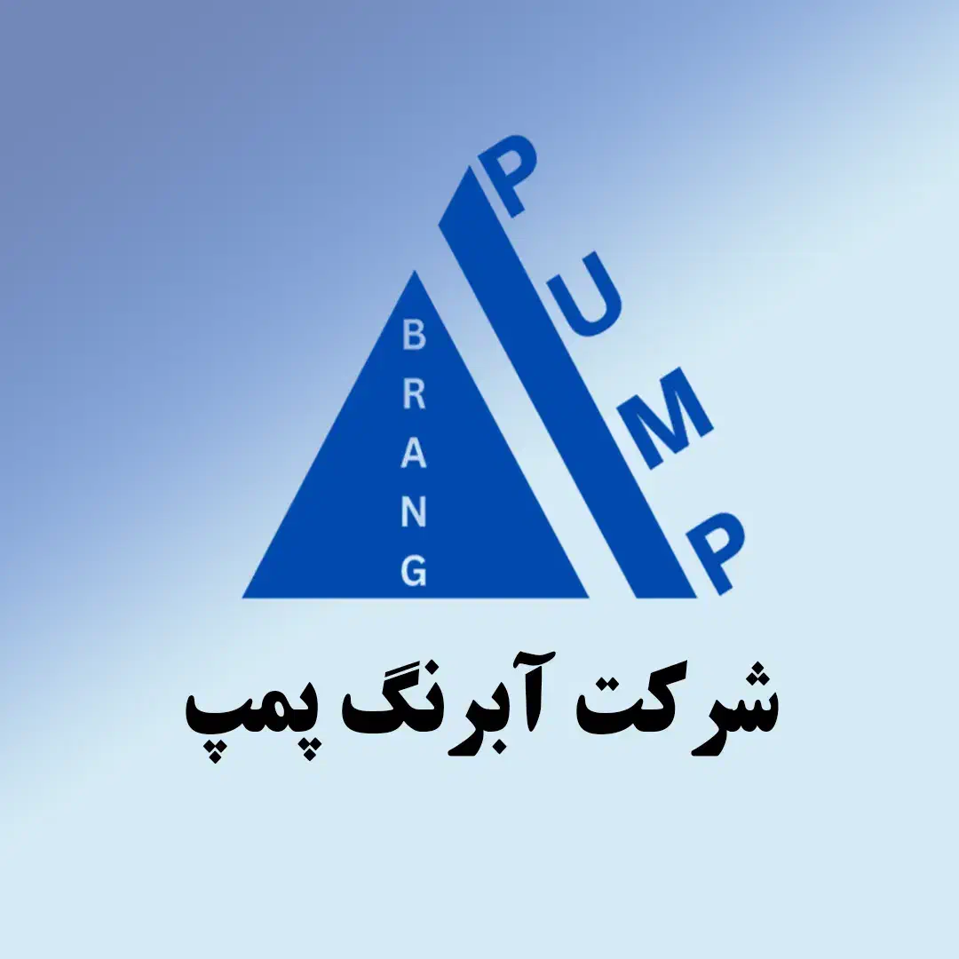 مهندس کامپیوتر (شرکت آبرنگ پمپ)|استخدام رایانه و فناوری اطلاعات|ارومیه, |دیوار