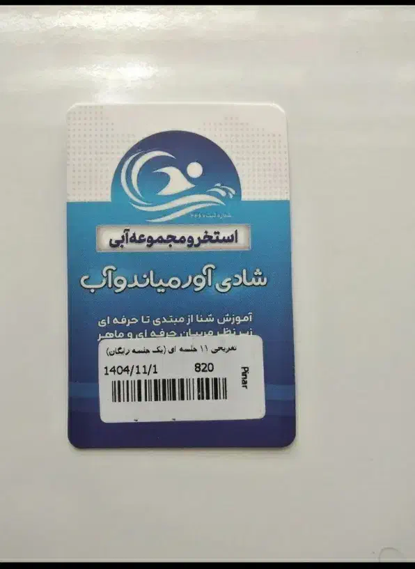بلیط استخر شادی آور|بلیت ورزشی|میاندوآب, |دیوار