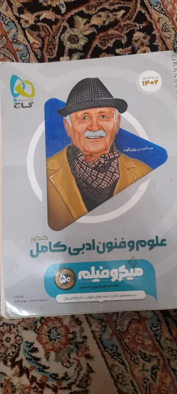 کتاب های کنکور و نهایی رشته انسانی|کتاب و مجله آموزشی|تهران, ارامنه|دیوار