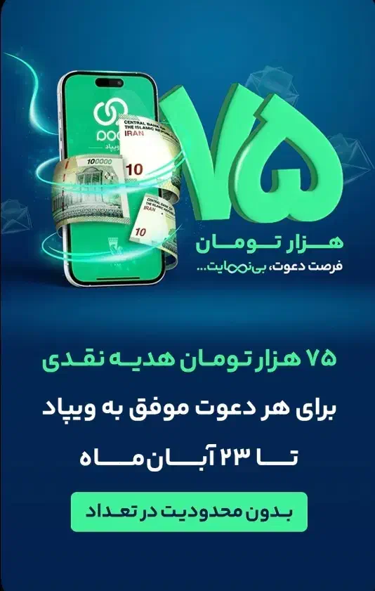 هدیه گرفتن از ویپاد با افتتاح حساب|کارت هدیه و تخفیف|اصفهان, نقش جهان|دیوار