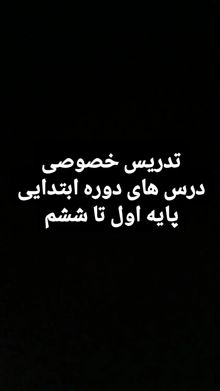 معلم خصوصی ابتدایی|خدمات آموزشی|گرگان, |دیوار
