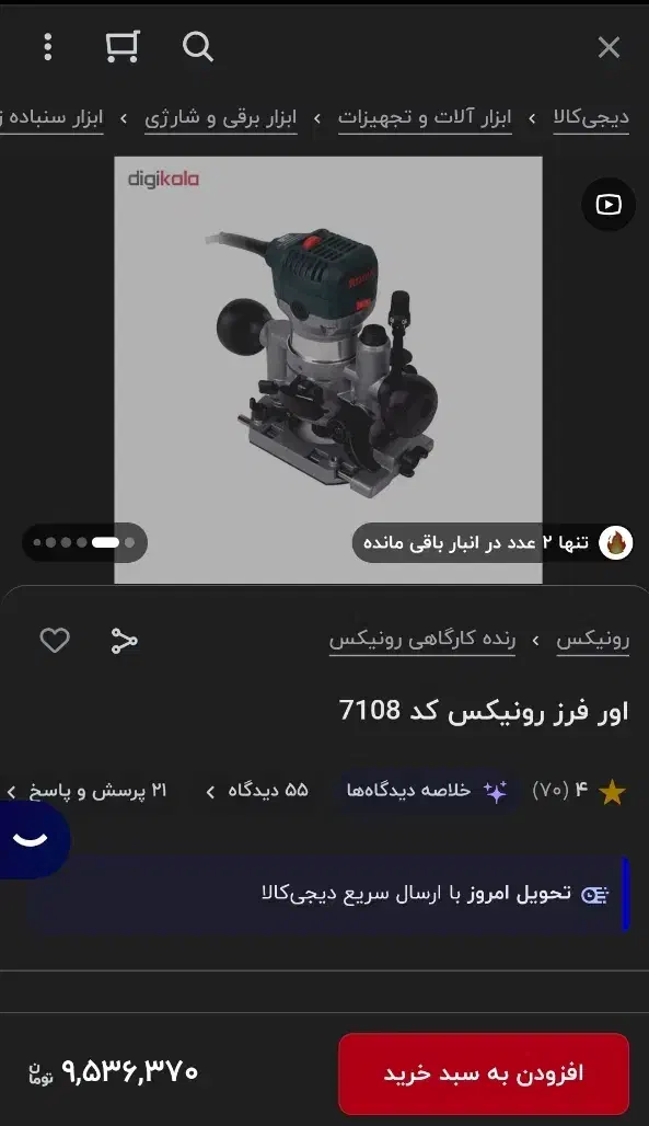 اور فرز رونیکس ۷۱۰۸|ابزارآلات|تهران, کیانشهر|دیوار
