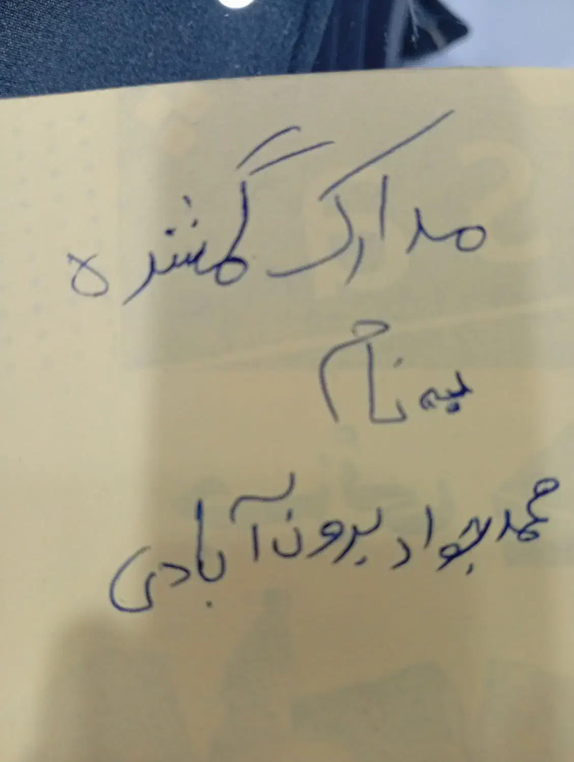 گمشدن|اشیا|بم, |دیوار