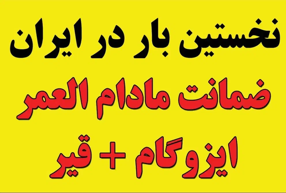پخش ونصب ایزوگام به قیمت کارخانه|مصالح و تجهیزات ساختمان|اهواز, کمپلو جنوبی|دیوار