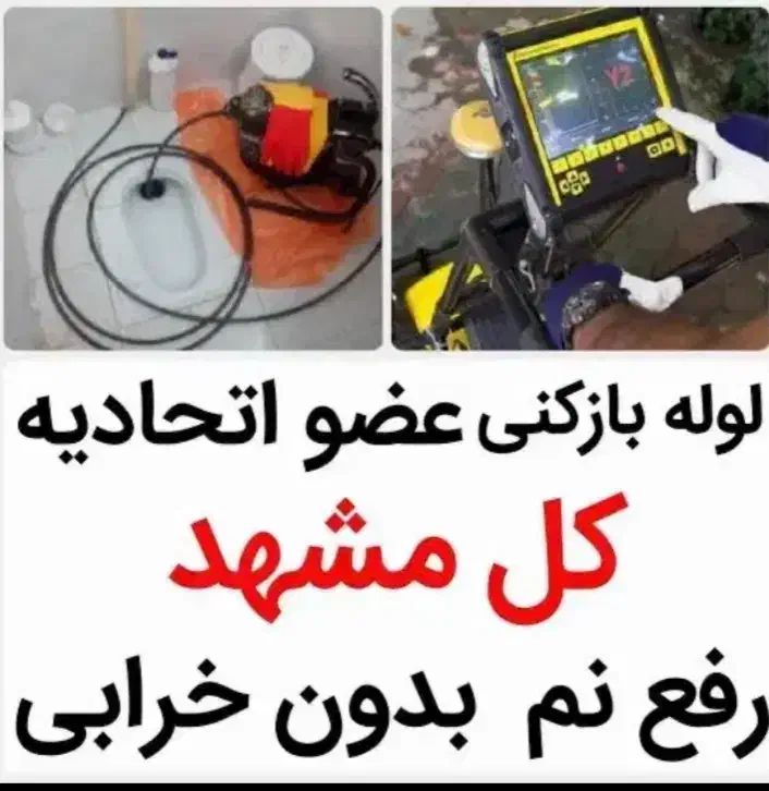 لوله‌ بازکن عبادی مطهری کریمی (موسوی قوچانی)ابکوه)|خدمات پیشه و مهارت|مشهد, هدایت|دیوار