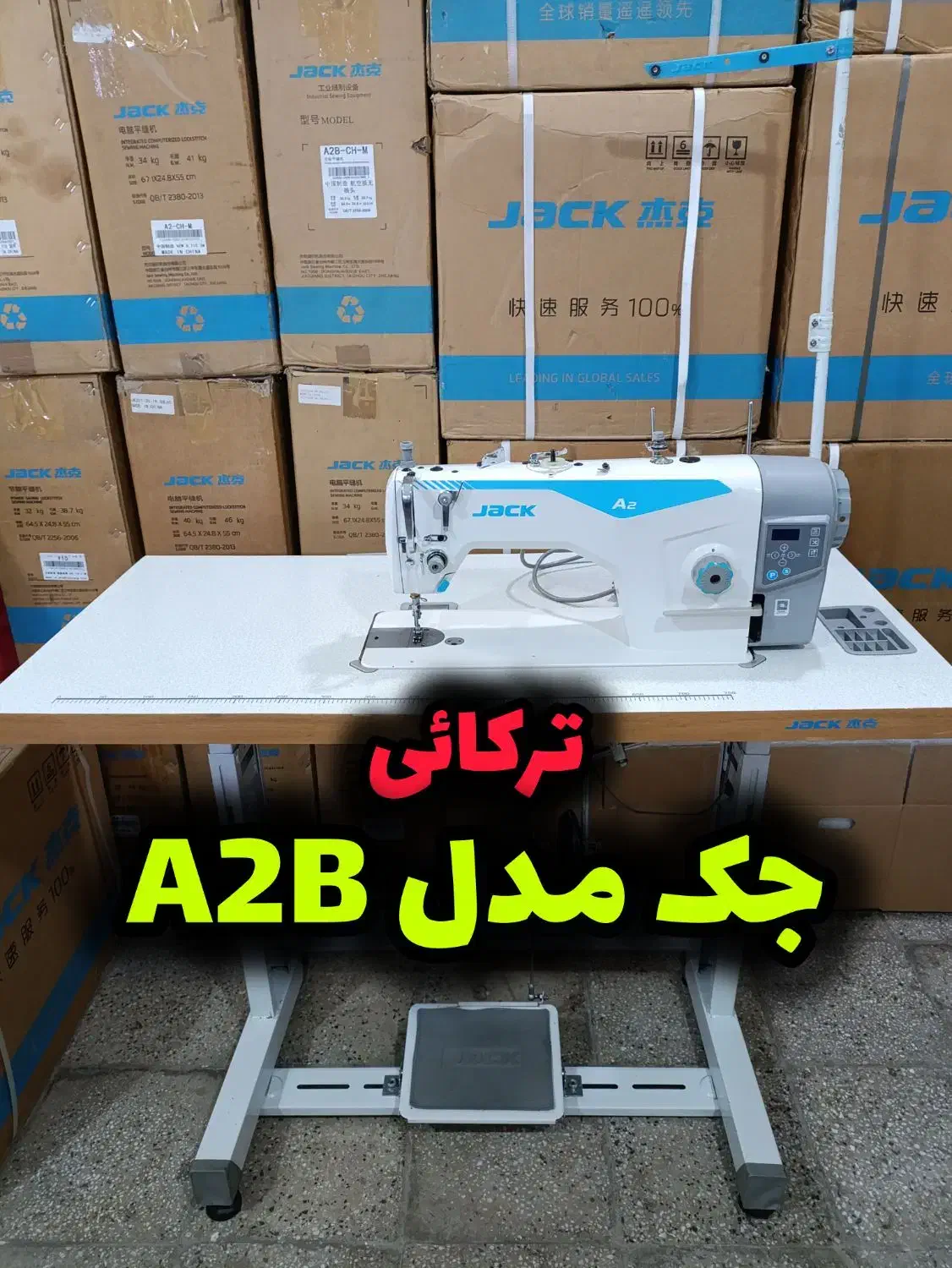 چرخ خیاطی جک A2 ترکایی|چرخ خیاطی و ریسندگی|بروجرد, |دیوار