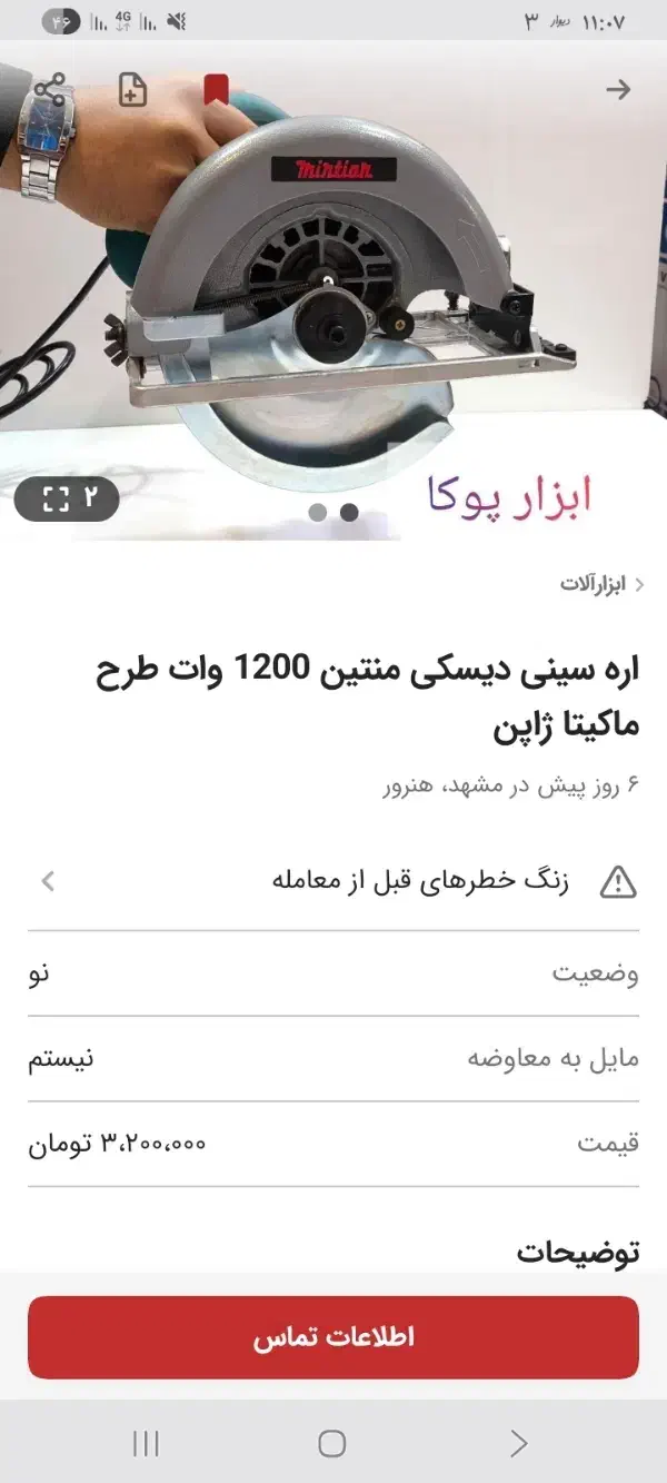 اره سینی دیسکی طرح ماکیتا 1200 وات منتین باتیغ|ابزارآلات|گلبهار, شهر جدید گلبهار|دیوار