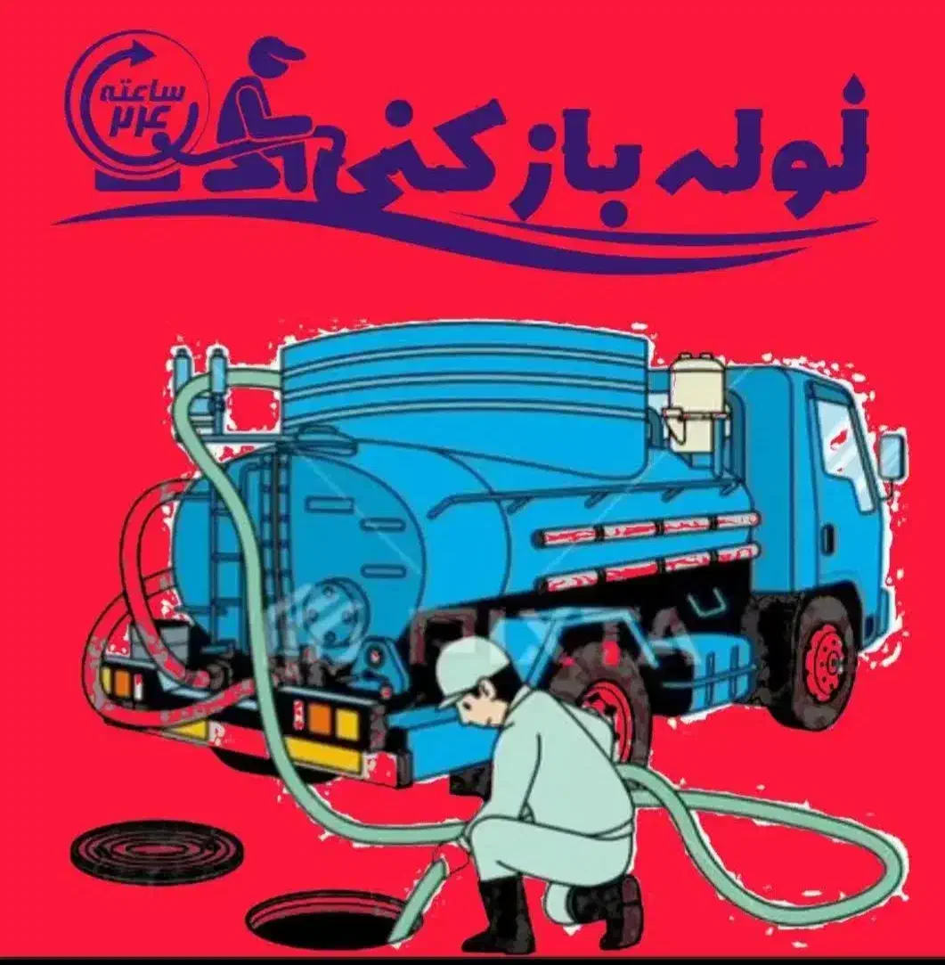 لوله بازکن فنرزن رفع نم و بوتشخیص ترکیدگی بادستگاه|خدمات پیشه و مهارت|مشهد, هفت تیر (حافظ)|دیوار