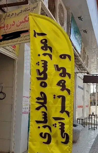 طلاسازی و...|خدمات آموزشی|رامهرمز, |دیوار