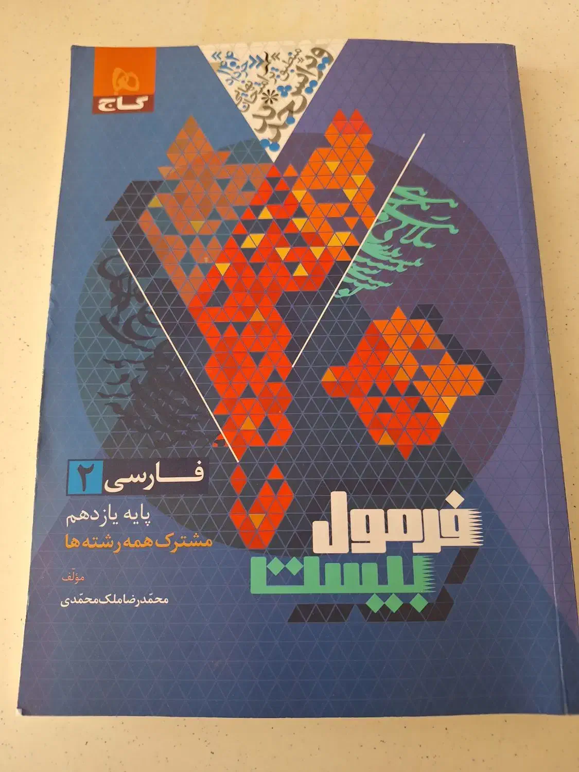 کتاب تست فارسی یازدهم|کتاب و مجله آموزشی|کاشان, کشاورز|دیوار