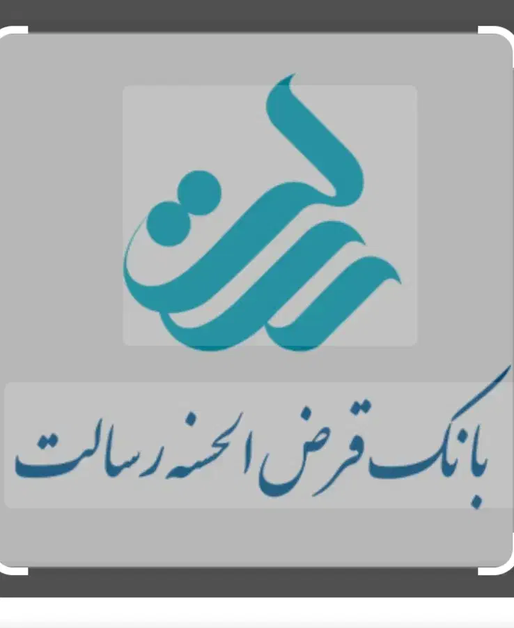 امتیاز وام رسالت|خدمات مالی، حسابداری، بیمه|شهرکرد, |دیوار