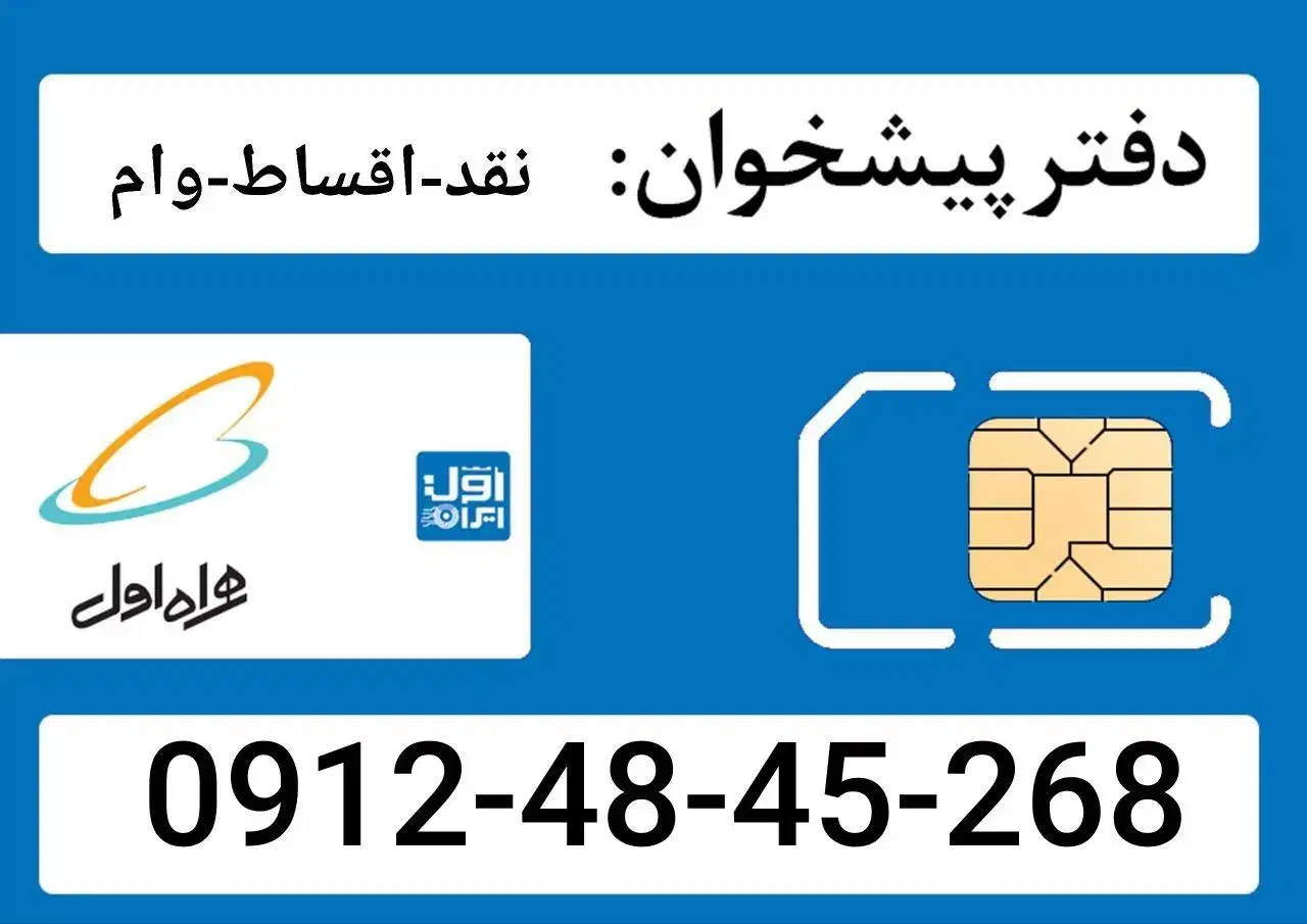 0912-48-45-268|سیم‌کارت|تهران, بهار|دیوار