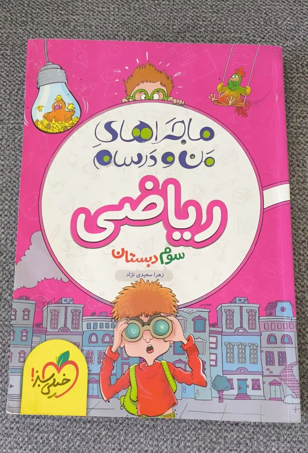 ماجراهای من و درسام ریاضی سوم|کتاب و مجله آموزشی|پردیس, فاز ۳|دیوار