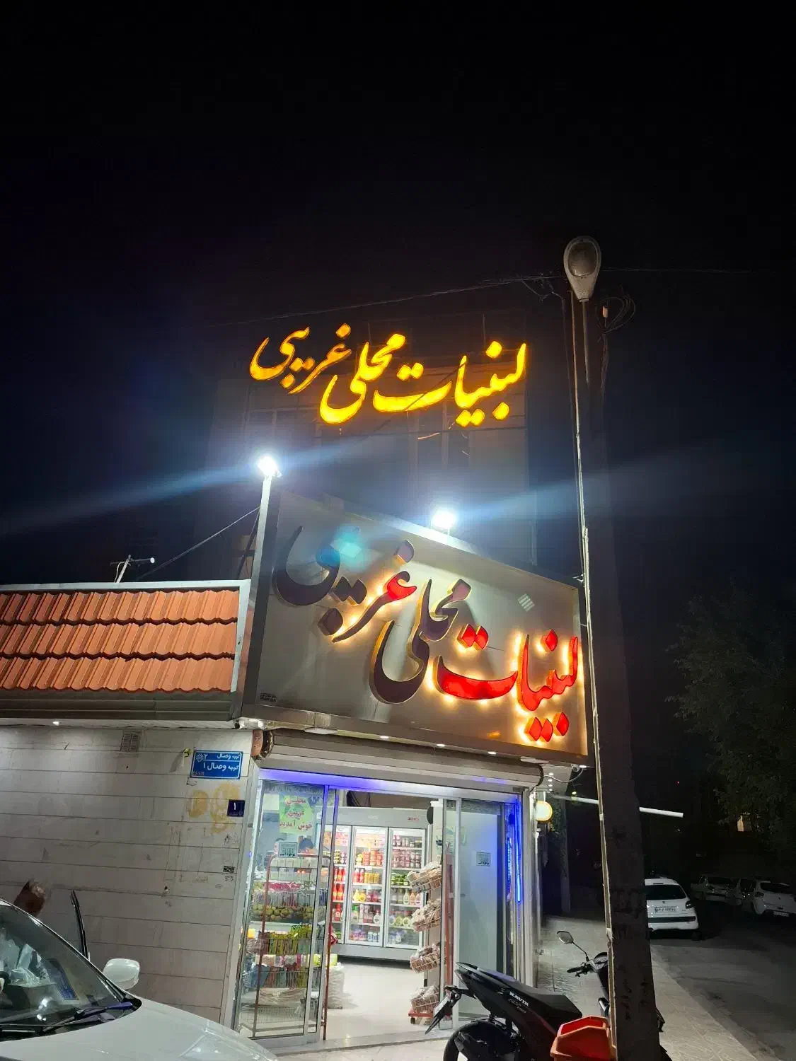 یک همکار بازنشته کار در لبنیات|استخدام خدمات فروشگاه و رستوران|اراک, |دیوار