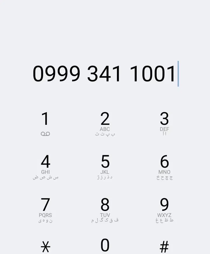 0999-341-1001|سیم‌کارت|یاسوج, |دیوار