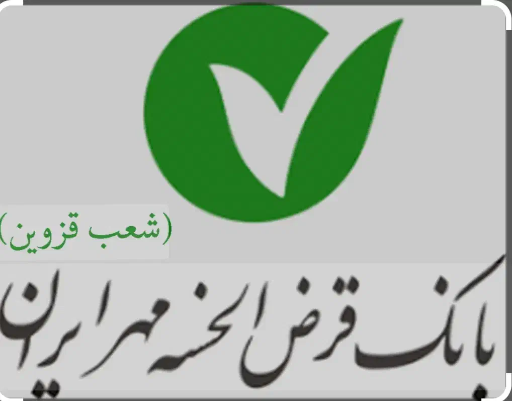 نقل و انتقال وام مهر ایران و مهربانی|خدمات مالی، حسابداری، بیمه|قزوین, |دیوار
